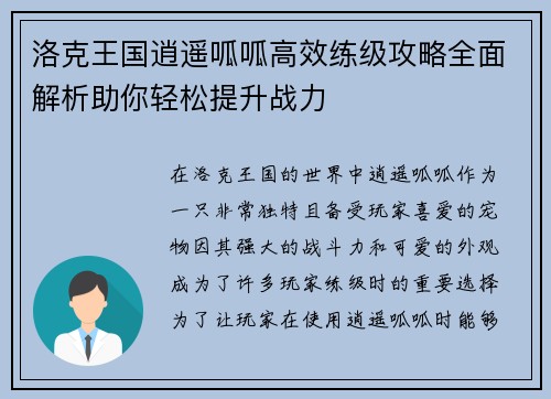 洛克王国逍遥呱呱高效练级攻略全面解析助你轻松提升战力