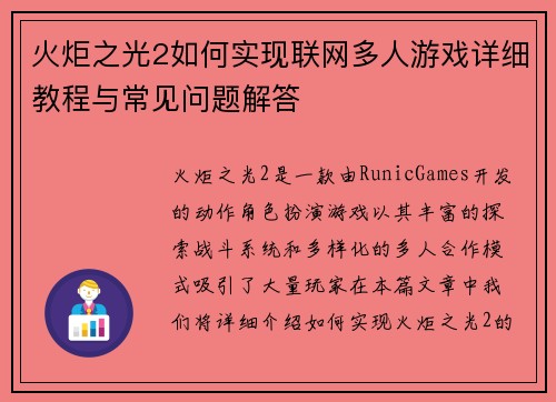 火炬之光2如何实现联网多人游戏详细教程与常见问题解答