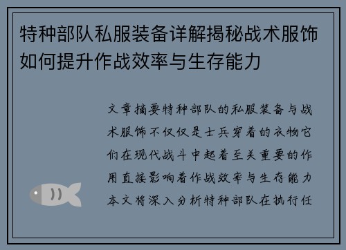 特种部队私服装备详解揭秘战术服饰如何提升作战效率与生存能力