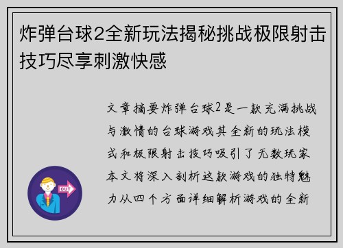 炸弹台球2全新玩法揭秘挑战极限射击技巧尽享刺激快感