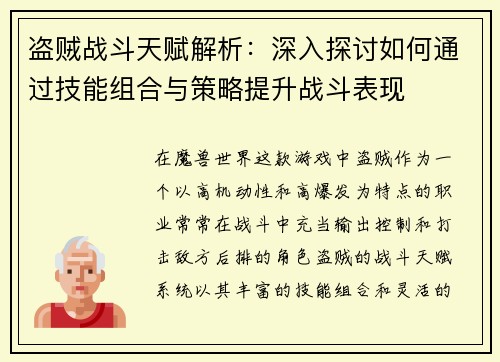 盗贼战斗天赋解析:深入探讨如何通过技能组合与策略提升战斗表现 盗贼战斗天赋解析:深入探讨如何通过技能组合与策略提升战斗表现