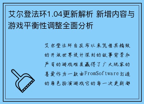 艾尔登法环1.04更新解析 新增内容与游戏平衡性调整全面分析 艾尔登法环1.04更新解析 新增内容与游戏平衡性调整全面分析