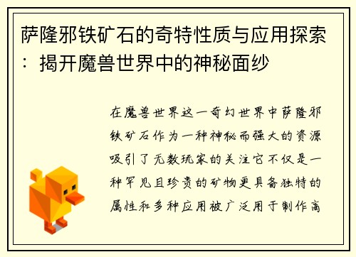 萨隆邪铁矿石的奇特性质与应用探索:揭开魔兽世界中的神秘面纱 萨隆邪铁矿石的奇特性质与应用探索:揭开魔兽世界中的神秘面纱