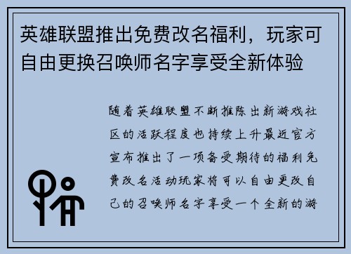 英雄联盟推出免费改名福利,玩家可自由更换召唤师名字享受全新体验 英雄联盟推出免费改名福利,玩家可自由更换召唤师名字享受全新体验