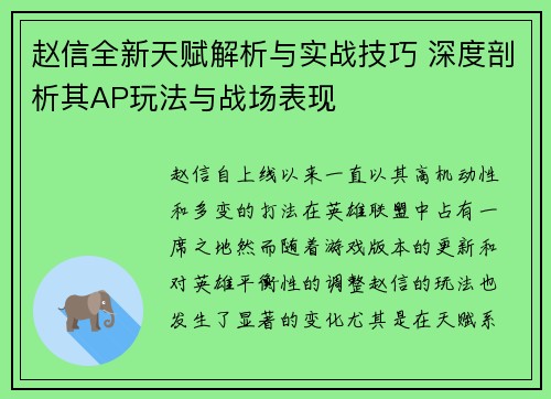 赵信全新天赋解析与实战技巧 深度剖析其AP玩法与战场表现 赵信全新天赋解析与实战技巧 深度剖析其AP玩法与战场表现