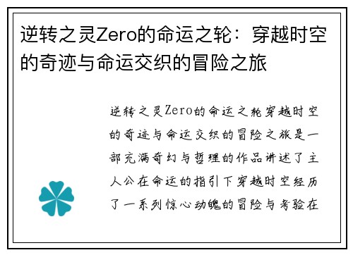 逆转之灵Zero的命运之轮：穿越时空的奇迹与命运交织的冒险之旅
