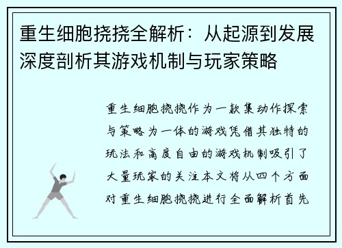 重生细胞挠挠全解析:从起源到发展深度剖析其游戏机制与玩家策略 重生细胞挠挠全解析:从起源到发展深度剖析其游戏机制与玩家策略