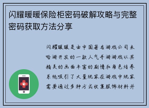 闪耀暖暖保险柜密码破解攻略与完整密码获取方法分享