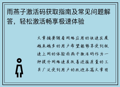 雨燕子激活码获取指南及常见问题解答,轻松激活畅享极速体验 雨燕子激活码获取指南及常见问题解答,轻松激活畅享极速体验