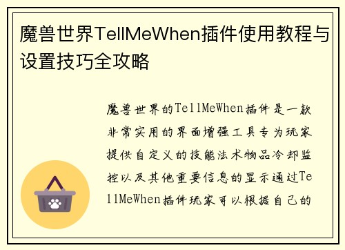 魔兽世界TellMeWhen插件使用教程与设置技巧全攻略 魔兽世界TellMeWhen插件使用教程与设置技巧全攻略