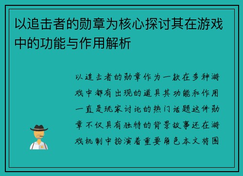 以追击者的勋章为核心探讨其在游戏中的功能与作用解析