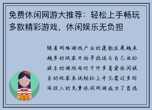 免费休闲网游大推荐：轻松上手畅玩多款精彩游戏，休闲娱乐无负担