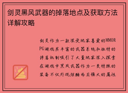 剑灵黑风武器的掉落地点及获取方法详解攻略