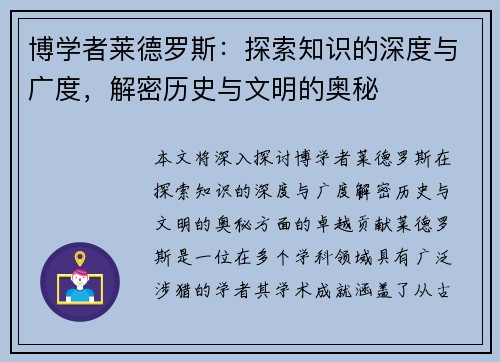 博学者莱德罗斯：探索知识的深度与广度，解密历史与文明的奥秘