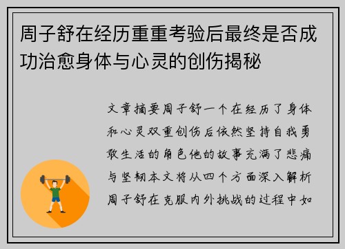 周子舒在经历重重考验后最终是否成功治愈身体与心灵的创伤揭秘 周子舒在经历重重考验后最终是否成功治愈身体与心灵的创伤揭秘
