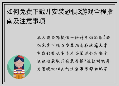 如何免费下载并安装恐惧3游戏全程指南及注意事项