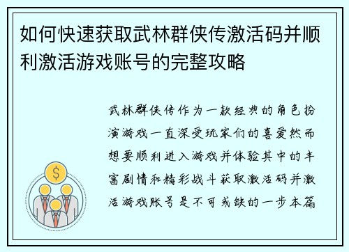 如何快速获取武林群侠传激活码并顺利激活游戏账号的完整攻略