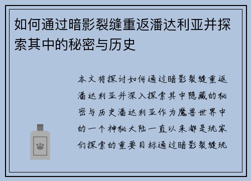 如何通过暗影裂缝重返潘达利亚并探索其中的秘密与历史