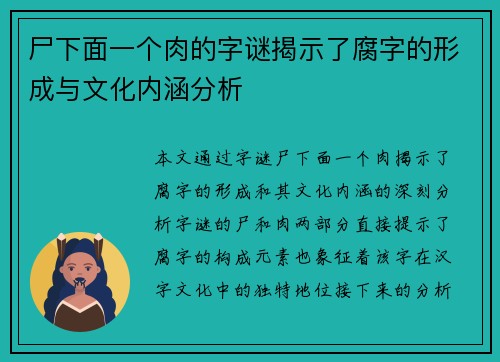 尸下面一个肉的字谜揭示了腐字的形成与文化内涵分析