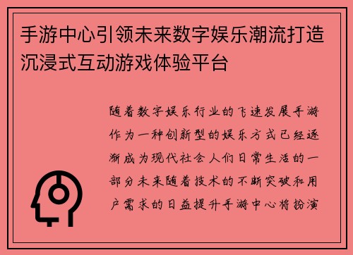 手游中心引领未来数字娱乐潮流打造沉浸式互动游戏体验平台