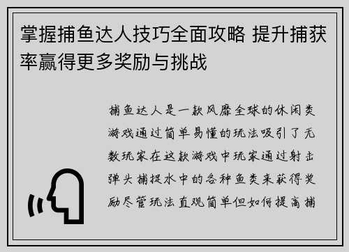 掌握捕鱼达人技巧全面攻略 提升捕获率赢得更多奖励与挑战
