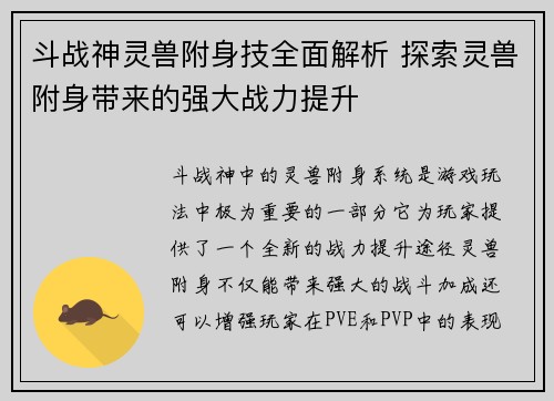 斗战神灵兽附身技全面解析 探索灵兽附身带来的强大战力提升