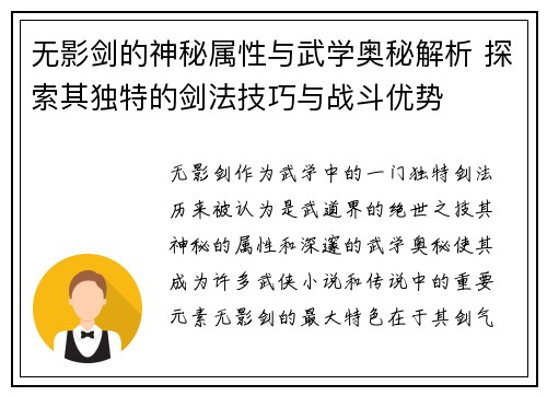 无影剑的神秘属性与武学奥秘解析 探索其独特的剑法技巧与战斗优势