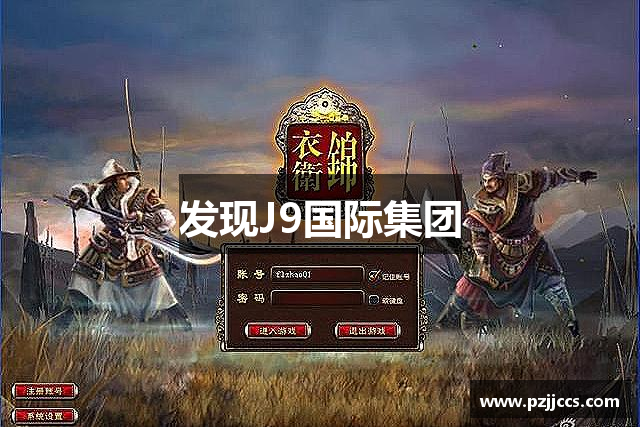 发现J9国际集团